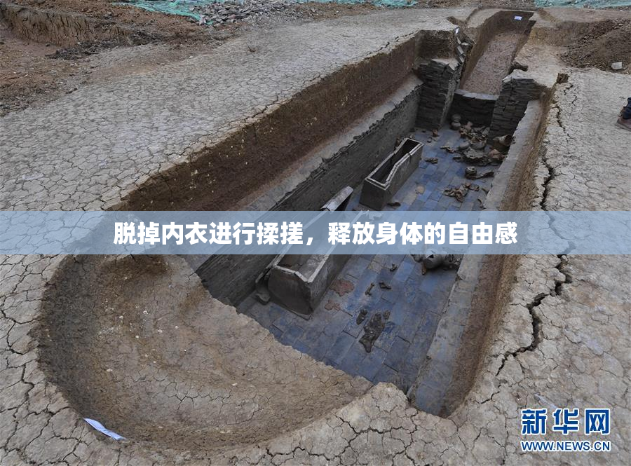 脱掉内衣进行揉搓，释放身体的自由感