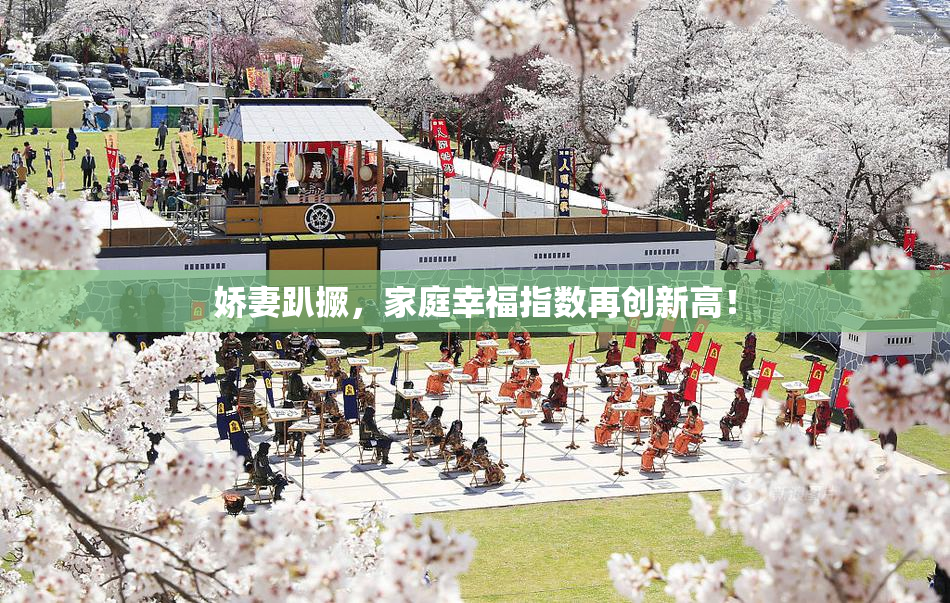 娇妻趴撅，家庭幸福指数再创新高！