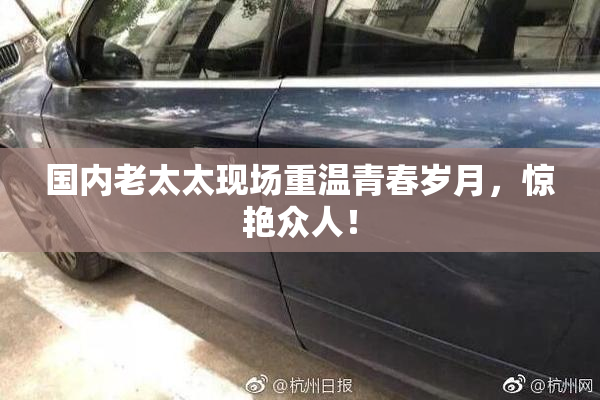 国内老太太现场重温青春岁月，惊艳众人！