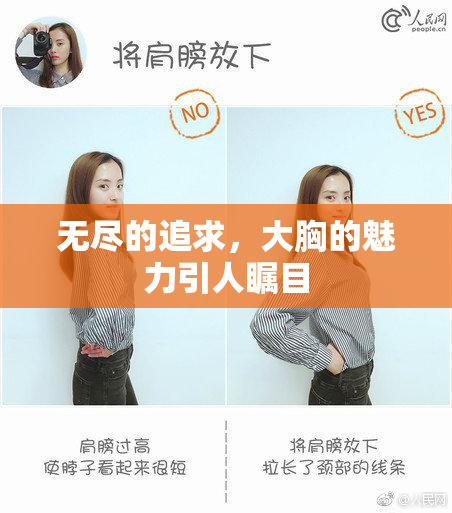 无尽的追求，大胸的魅力引人瞩目