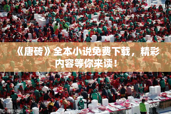 《唐砖》全本小说免费下载，精彩内容等你来读！