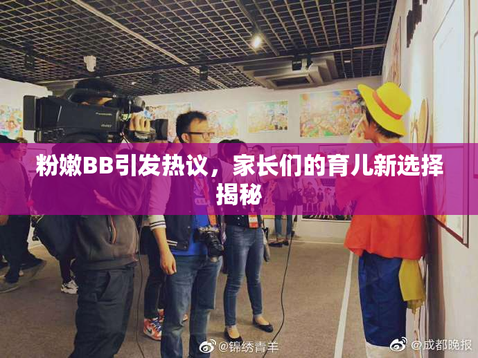 粉嫩BB引发热议，家长们的育儿新选择揭秘