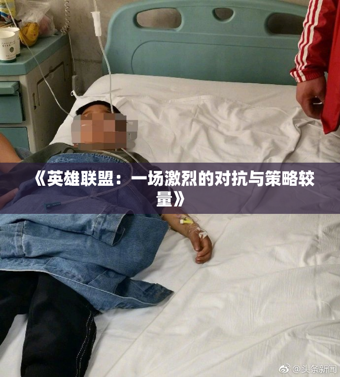 《英雄联盟：一场激烈的对抗与策略较量》