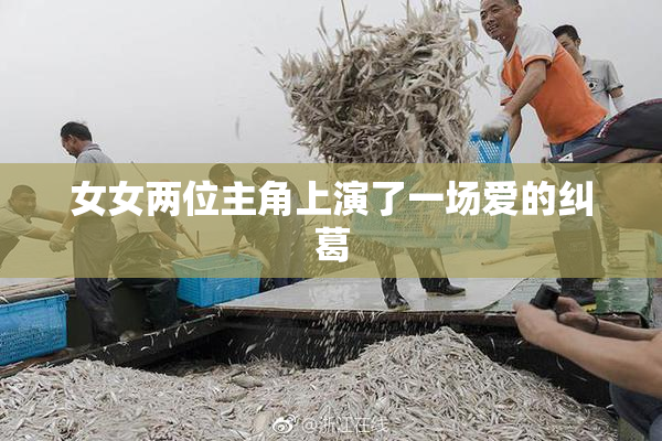 女女两位主角上演了一场爱的纠葛