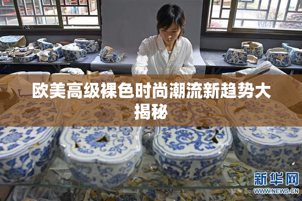 欧美高级裸色时尚潮流新趋势大揭秘