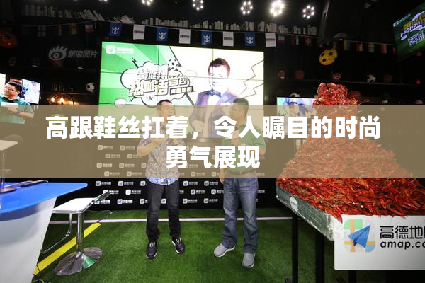 高跟鞋丝扛着，令人瞩目的时尚勇气展现