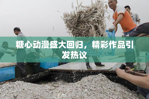 糖心动漫盛大回归，精彩作品引发热议