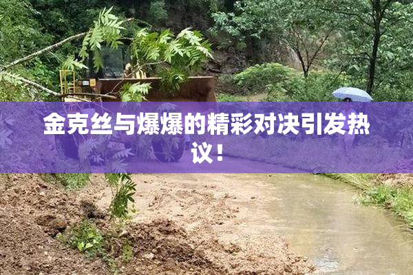 金克丝与爆爆的精彩对决引发热议！
