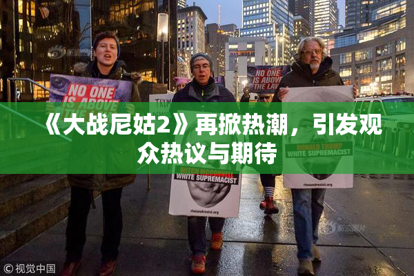 《大战尼姑2》再掀热潮，引发观众热议与期待