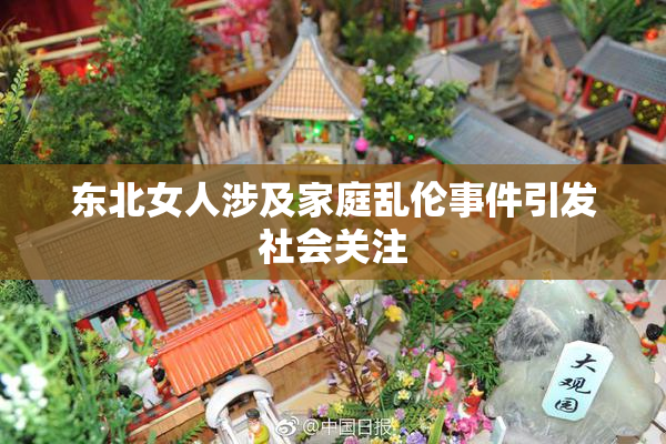 东北女人涉及家庭乱伦事件引发社会关注