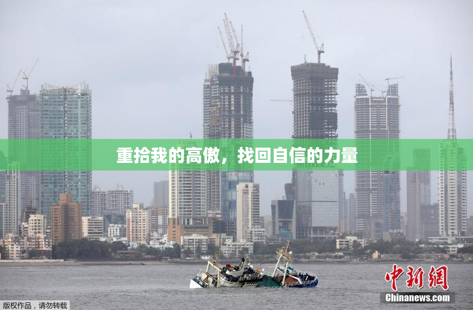 重拾我的高傲，找回自信的力量