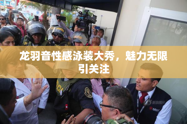 龙羽音性感泳装大秀，魅力无限引关注