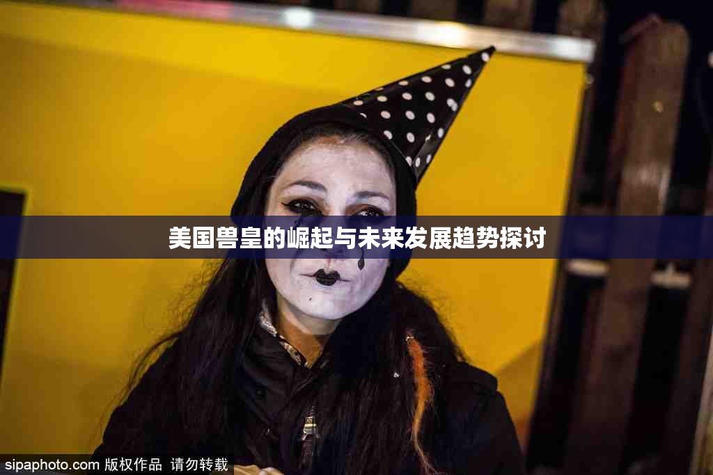 美国兽皇的崛起与未来发展趋势探讨