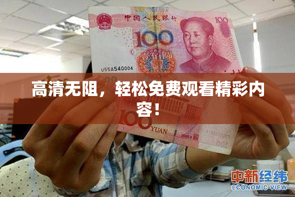 高清无阻，轻松免费观看精彩内容！