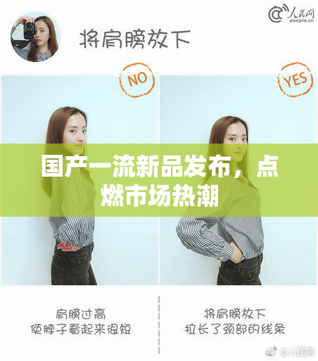 国产一流新品发布，点燃市场热潮