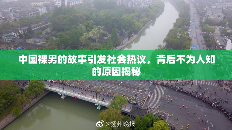 中国裸男的故事引发社会热议，背后不为人知的原因揭秘