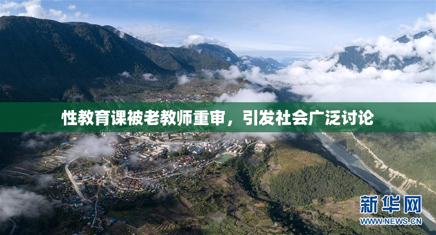 性教育课被老教师重审，引发社会广泛讨论