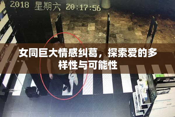 女同巨大情感纠葛，探索爱的多样性与可能性