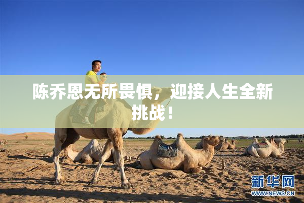 陈乔恩无所畏惧，迎接人生全新挑战！