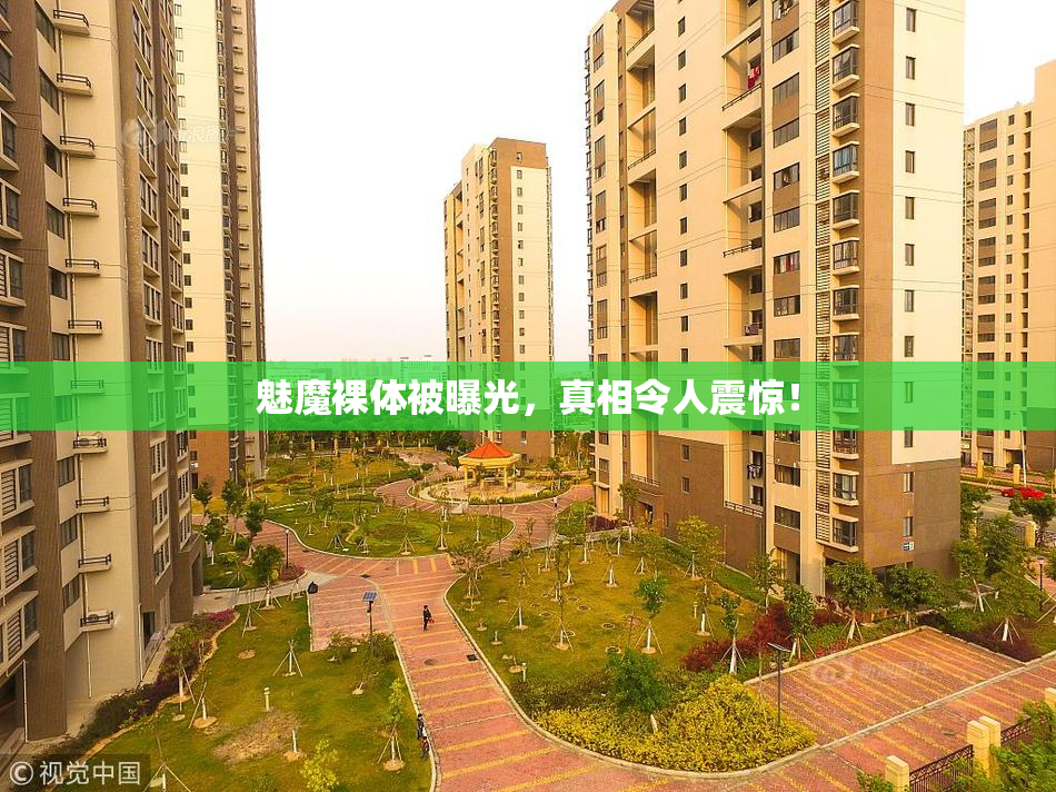 魅魔裸体被曝光，真相令人震惊！