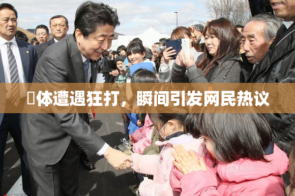 祼体遭遇狂打，瞬间引发网民热议
