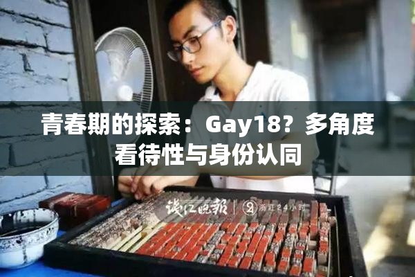 青春期的探索：Gay18？多角度看待性与身份认同