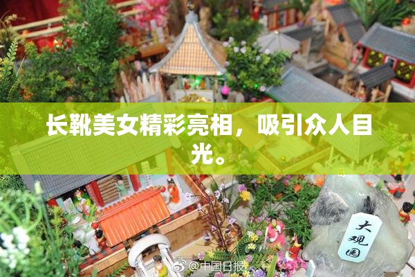 长靴美女精彩亮相，吸引众人目光。
