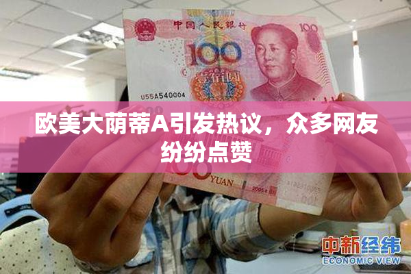 欧美大荫蒂A引发热议，众多网友纷纷点赞