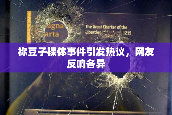 祢豆子裸体事件引发热议，网友反响各异