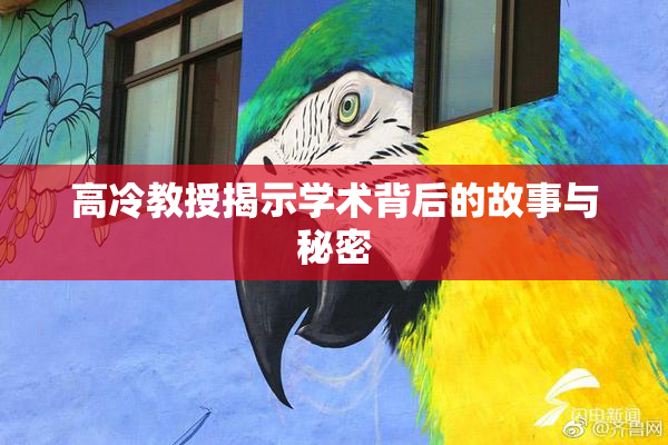 高冷教授揭示学术背后的故事与秘密