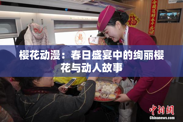 樱花动漫：春日盛宴中的绚丽樱花与动人故事