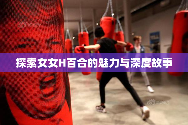 探索女女H百合的魅力与深度故事