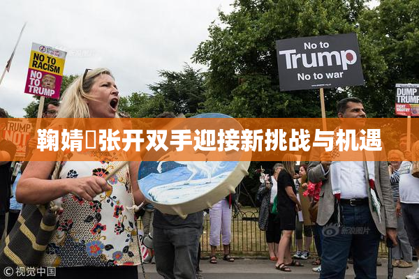 鞠婧祎张开双手迎接新挑战与机遇