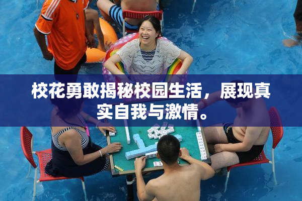 校花勇敢揭秘校园生活，展现真实自我与激情。