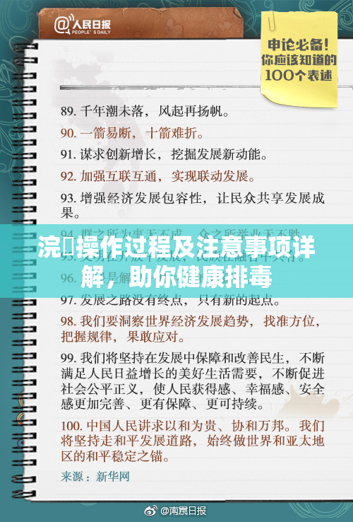 浣腸操作过程及注意事项详解，助你健康排毒
