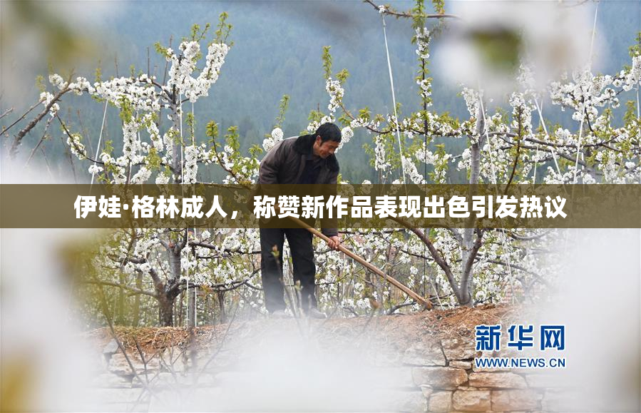 伊娃·格林成人，称赞新作品表现出色引发热议