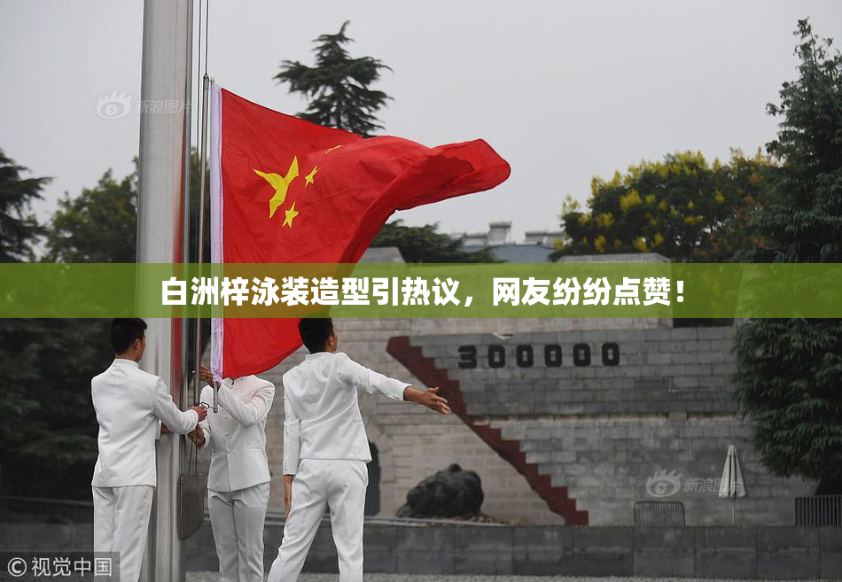 白洲梓泳装造型引热议，网友纷纷点赞！