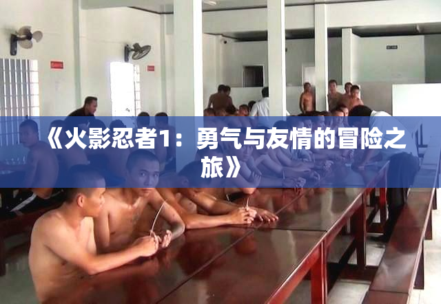 《火影忍者1：勇气与友情的冒险之旅》
