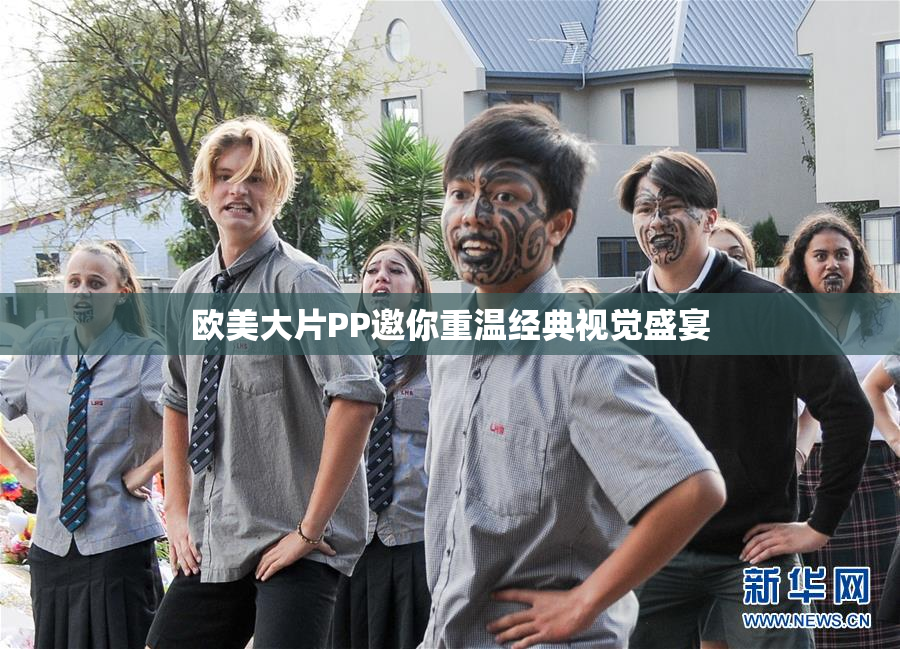 欧美大片PP邀你重温经典视觉盛宴