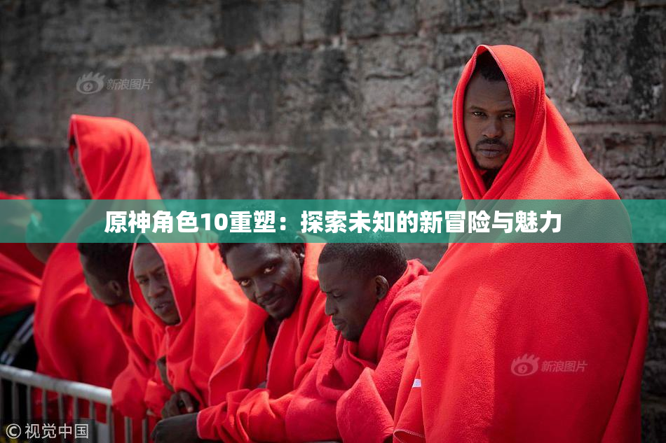 原神角色10重塑：探索未知的新冒险与魅力