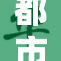 都市亚：这座城市的魅力与挑战并存