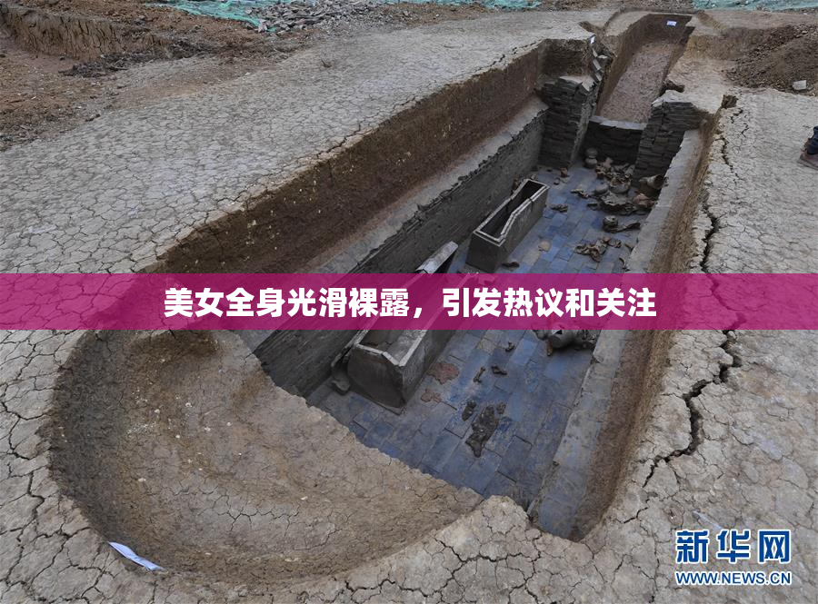 美女全身光滑裸露，引发热议和关注