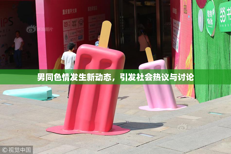 男同色情发生新动态，引发社会热议与讨论