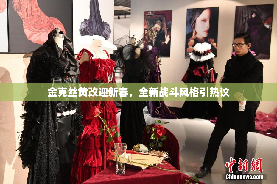 金克丝黄改迎新春，全新战斗风格引热议