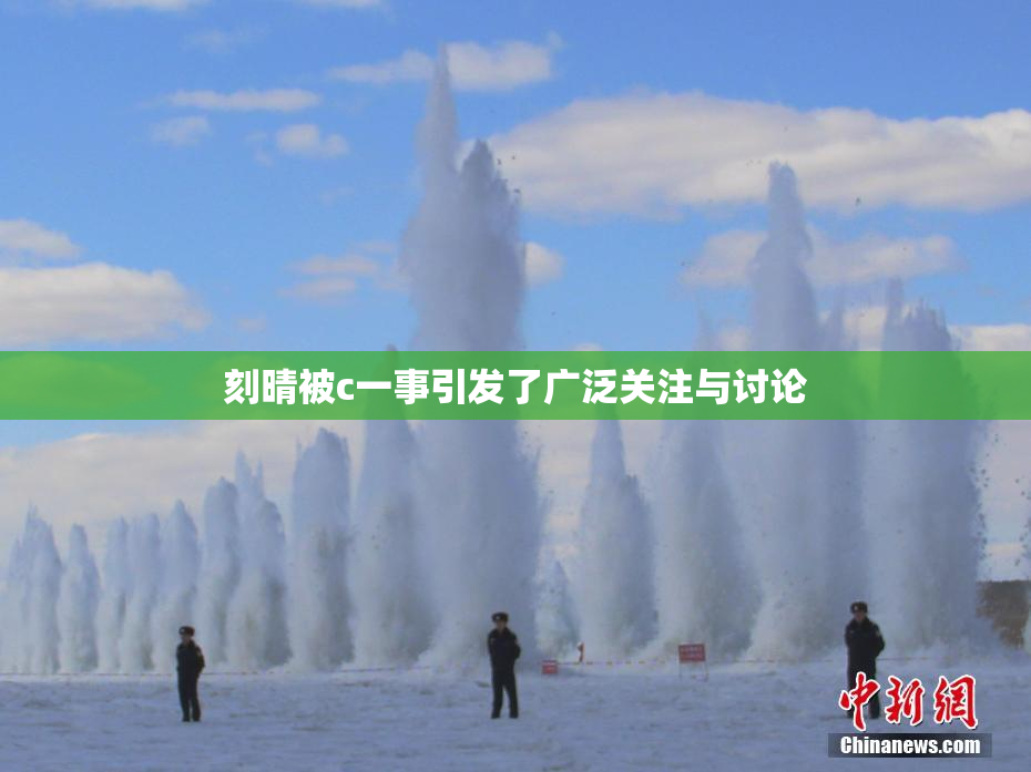 刻晴被c一事引发了广泛关注与讨论