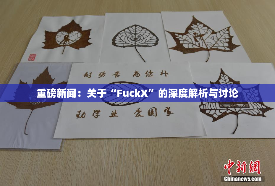 重磅新闻：关于“FuckX”的深度解析与讨论