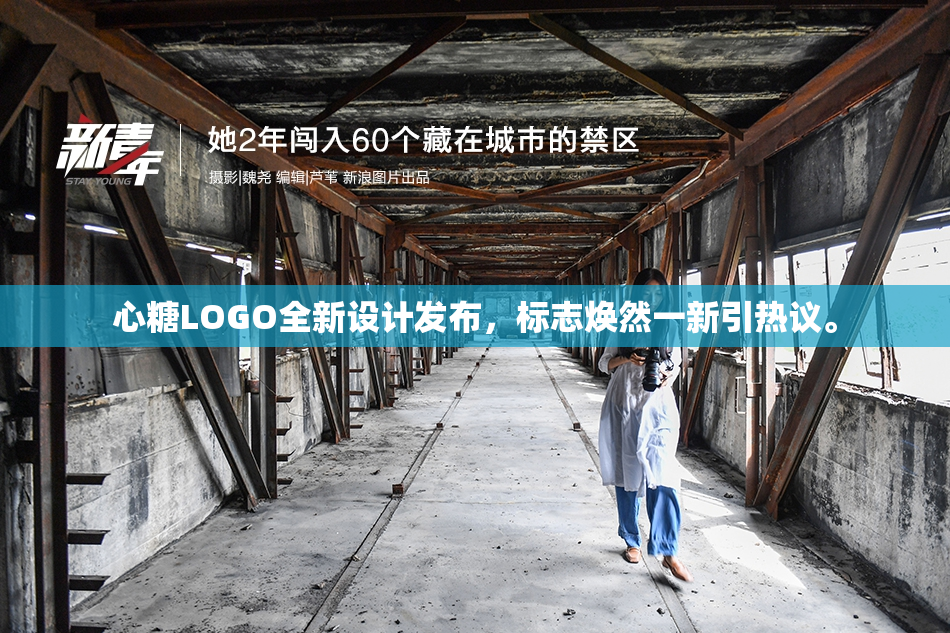心糖LOGO全新设计发布，标志焕然一新引热议。