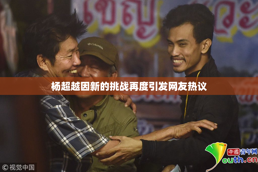 杨超越因新的挑战再度引发网友热议