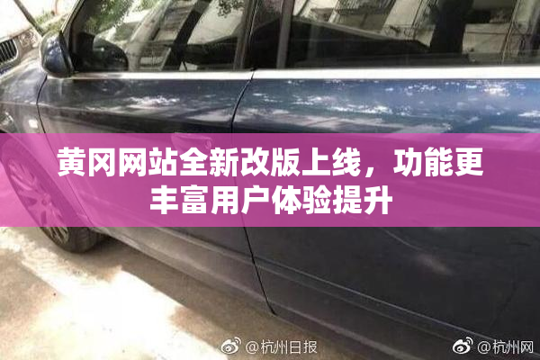 黄冈网站全新改版上线，功能更丰富用户体验提升