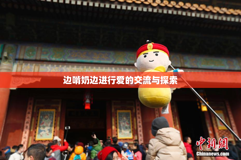 边啃奶边进行爱的交流与探索